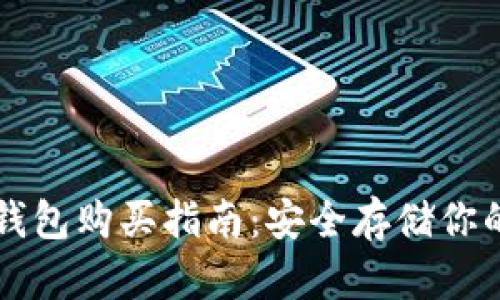 比特币冷钱包购买指南：安全存储你的数字资产
