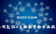 冷钱包TRX兑换能量的全面指南