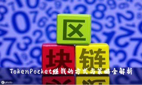 TokenPocket赚钱的方式与策略全解析