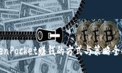 TokenPocket赚钱的方式与策略全解析