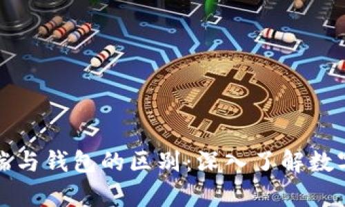 比特币客户端与钱包的区别：深入了解数字货币的核心