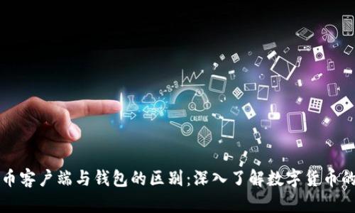 比特币客户端与钱包的区别：深入了解数字货币的核心