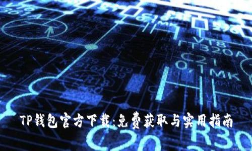 TP钱包官方下载：免费获取与实用指南