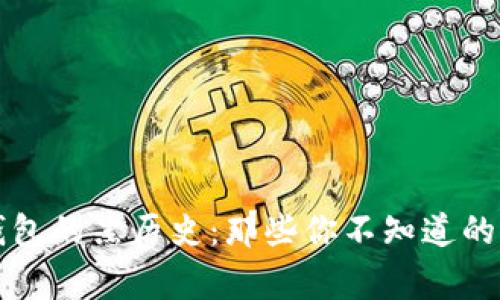 比特币钱包的黑历史：那些你不知道的背后故事