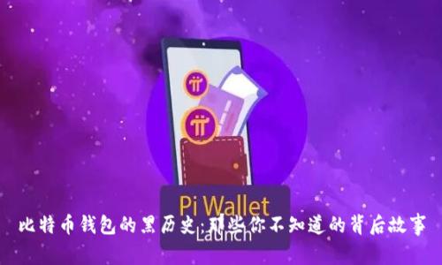 比特币钱包的黑历史：那些你不知道的背后故事