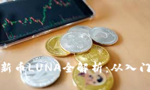 TP钱包新币LUNA全解析：从入门到精通