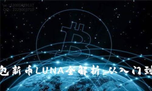 TP钱包新币LUNA全解析：从入门到精通