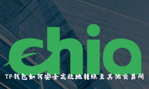 TP钱包如何安全高效地转账至其他交易所