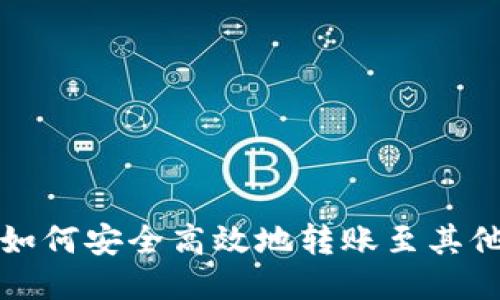 TP钱包如何安全高效地转账至其他交易所