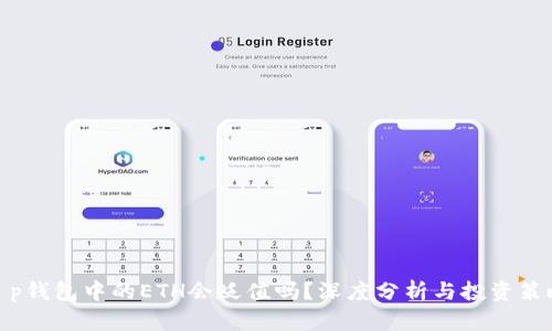 t p钱包中的ETH会贬值吗？深度分析与投资策略