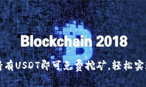 钱包持有USDT即可免费挖矿，轻松实现收益