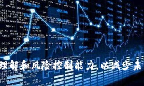 TP钱包突然出现其他币种的原因及解决方法

TP钱包, 数字货币, 钱包安全性, 币种管理/guanjianci

引言
随着数字货币的逐步普及，各种类型的数字钱包应运而生。其中，TP钱包凭借其便捷的用户体验和安全性，成为了许多用户的选择。然而，许多用户在使用TP钱包时，常常会发现自己的钱包中突然多出了一些未知的币种。这种情况让不少用户感到困惑和不安，甚至对钱包的安全性产生怀疑。本文将详细探讨TP钱包突然出现其他币种的原因，并提供相应的解决方案。

为什么TP钱包会突然出现其他币种？
首先，我们需要理解TP钱包的运作机制。TP钱包作为一种多币种数字钱包，允许用户管理多种类型的数字货币。当你使用它进行交易、接收或者兑换时，往往会涉及到不同的币种。突然出现其他币种的情况，可能有以下原因：
strong1. 自动接收交易：/strong某些用户可能在使用TP钱包时自动接收了来自他人的交易。这可能是因为你之前在某个交易平台上留下了钱包地址，而其他用户向你转账了他们的代币。
strong2. 空投（Airdrop）：/strong数字货币的空投活动是当前市场的一种推广手段，项目方会随机向持有某种币的用户发送新币。如果你之前持有某种特定的币，可能会因为该项目方的空投而在钱包中出现新的币种。
strong3. 通过DeFi协议生成的代币：/strong如果你参与了某些去中心化金融（DeFi）协议的活动，可能会因为流动性挖矿、质押等行为收到新币。
strong4. 虚假币的误导： /strong有时候，某些劣质项目会通过模仿知名币种创造虚假币，通过区块链推广，用户如果不小心可能会误认为是真实的币种。

如何管理和清理钱包中的其他币种？
一旦意识到TP钱包中突然多出了一些不认识的币种，用户应该及时采取行动。以下是一些有效的管理和清理方法：
strong1. 检查币种的合法性：/strong首先，用户应针对新出现的币种进行研究。确认该币种是否在合规的交易所上市，查找币种的白皮书、官方社交媒体等途径，了解其背景和使用价值。
strong2. 删除不需要的币种：/strong如果经确认是无用币种，可以在TP钱包中对其进行隐藏或删除，以简化用户界面。TP钱包的设置选项中，通常会提供此功能。
strong3. 考虑安全问题：/strong如果用户不小心收到了明显的虚假币种，建议对钱包进行安全性检查，包括更改密码、启用双重认证等，确保资金安全。
strong4. 定期备份和更新：/strong用户应定期对钱包进行备份，包括私钥和恢复种子，并确保钱包版本持续更新，以获得更好的安全保障。

经常出现其他币种有什么影响？
TP钱包中频繁出现其他币种的情况给用户带来了多方面的影响，涉及如下：
strong1. 钱包的安全性：/strong当用户的TP钱包中频繁出现其他币种时，可能会引起用户对钱包安全性的疑虑。某些用户可能因此决定停止使用该钱包，转而寻找其他更安全、透明的数字钱包。
strong2. 资金管理的复杂性：/strong对于一些新手用户来说，TP钱包中币种种类的增加可能使资金管理变得更加复杂。用户需要学会如何对不同的币种进行有效管理和投资决策。
strong3. 使用体验的提升或下降：/strong当钱包中有合法的、可以交易或投资的币种时，用户可能会体验到钱包使用的便利性增强。但如果是虚假币，则会影响用户对该钱包的信任。
strong4. 对投资的影响：/strong有些用户可能因此错过了其他更有潜力的投资机会。对于专业投资者，更是需要时刻关注钱包中的币种变动，以便快速作出决策。

如何避免TP钱包中出现其他币种？
预防总是比处理来得更有意义，用户需要在使用TP钱包时采取有效的措施，以避免钱包中出现不必要的其他币种：
strong1. 勤于检查币种动态：/strong用户应定期查看自己钱包中的币种，及时了解每种币的背景和市场状况，帮助识别可能存在的问题。
strong2. 杜绝参与风险项目:/strong避免参与高风险或未经验证的投资项目，特别是那些声称可以迅速带来高额回报的项目。
strong3. 不随意公开钱包地址：/strong尽量减少向外界公开自己的钱包地址，只对信任的朋友或家人分享必要的交易信息。
strong4. 加强防护措施：/strong使用TP钱包的同时，建议用户考虑启用多因素身份验证或冷钱包等保护措施，以提高钱包的安全性。

用户疑问与解答
以下是与TP钱包中突然出现其他币种相关的一些常见问题及其解答：

问题1: 如何确认钱包中新出现的币种合法性？
确认钱包中出现的新币种是否合法，可通过多个途径进行：
strong1. 查询交易所：/strong用户可以通过各大主流交易所的网站搜索新币的名称，查看该币是否有上市记录及相关交易信息。
strong2. 查看官方信息：/strong多数合规的数字货币都会有相应的网站或白皮书，用户可以在网上搜索该币的名称和“白皮书”进行确认。
strong3. Community Engagement：/strong可通过社交媒体平台、论坛等了解用户对该币的评论和看法，如果普遍反应负面，则可能存在一定的风险。
strong4. 使用第三方工具：/strong有一些平台提供对币种合法性和安全性的评测，用户也可以参考这些工具的分析来作出决定。

问题2: 如果我的TP钱包中出现了虚假币种，我该怎么办？
如用户发现了虚假币种，建议采取以下措施：
strong1. 立即隐藏或删除该币种：/strong大部分钱包允许用户对不需要的币种进行隐藏或删除，以降低视觉干扰。
strong2. 加强钱包安全：/strong核查钱包的安全设置，建议密码更改，启用双重认证，以防万一别的风险发生。
strong3. 联系客服：/strong如果怀疑桶钱包遭到攻击，及早联系TP钱包的客服团队，看是否能获取更具体的解决方案。
strong4. 学习防范措施：/strong了解如何避免未来再发生类似事件，增强自身的数字资产管理能力。

问题3: 如何查询其他币种的市场信息？
获取币种市场信息的方式有很多，用户可通过以下渠道：
strong1. 加密货币市场聚合网站：/strong如CoinMarketCap、CoinGecko等，是一个很好的数据来源，用户可通过它们查询不同币种的市场价格、流通量、历史走势等。
strong2. 社交媒体及论坛：/strong在社交应用上，比如Twitter、Telegram等，也可以通过了解社群反响，互动获取信息。
strong3. 官方文档和社区:/strong很多项目会在他们的GitHub或其他平台上，发布文件和进度，用户可以关注学习。
strong4. 使用行情追踪器：/strong根据用户的需求设定提醒，跟踪某个币种价格和市场动向。

问题4: 我是否需要转移资金到其他钱包，以防止出现不必要的币种？
针对是否需要转移资金，用户可以考虑以下方面：
strong1. 检查现有钱包安全性：/strong如果现有的钱包存在安全隐患或秉持不诚信原则，建议尽早转移资产，选择受信赖的数字货币钱包平台。
strong2. 对自身需求：/strong如果用户在使用过程中发现现有钱包功能不足，比如无法适应多币种快速管理需求，转移到其他钱包也许是个解决方案。
strong3. 不过于频繁转移：/strong频繁转账会增加交易手续费用，也可能导致资产流失，建议在充分评估的基础上做出决定。
strong4. 资产组合安全：/strong在许多情况下，将不同币种分散在多个钱包中可以提高安全性，建议根据自身情况选择合适的资产管理方案。

结论
TP钱包中出现其他币种这一现象，虽然在一定程度上令用户感到困惑，但只要采取有效的管理措施和安全防范措施，便可以有效应对。此外，应提高对数字货币市场的理解和风险控制能力，以减少未来潜在的问题。希望通过本文的解读，用户能够更好地掌握TP钱包的使用，并有效管理自己持有的数字资产。