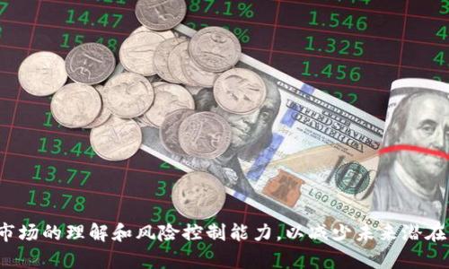 TP钱包突然出现其他币种的原因及解决方法

TP钱包, 数字货币, 钱包安全性, 币种管理/guanjianci

引言
随着数字货币的逐步普及，各种类型的数字钱包应运而生。其中，TP钱包凭借其便捷的用户体验和安全性，成为了许多用户的选择。然而，许多用户在使用TP钱包时，常常会发现自己的钱包中突然多出了一些未知的币种。这种情况让不少用户感到困惑和不安，甚至对钱包的安全性产生怀疑。本文将详细探讨TP钱包突然出现其他币种的原因，并提供相应的解决方案。

为什么TP钱包会突然出现其他币种？
首先，我们需要理解TP钱包的运作机制。TP钱包作为一种多币种数字钱包，允许用户管理多种类型的数字货币。当你使用它进行交易、接收或者兑换时，往往会涉及到不同的币种。突然出现其他币种的情况，可能有以下原因：
strong1. 自动接收交易：/strong某些用户可能在使用TP钱包时自动接收了来自他人的交易。这可能是因为你之前在某个交易平台上留下了钱包地址，而其他用户向你转账了他们的代币。
strong2. 空投（Airdrop）：/strong数字货币的空投活动是当前市场的一种推广手段，项目方会随机向持有某种币的用户发送新币。如果你之前持有某种特定的币，可能会因为该项目方的空投而在钱包中出现新的币种。
strong3. 通过DeFi协议生成的代币：/strong如果你参与了某些去中心化金融（DeFi）协议的活动，可能会因为流动性挖矿、质押等行为收到新币。
strong4. 虚假币的误导： /strong有时候，某些劣质项目会通过模仿知名币种创造虚假币，通过区块链推广，用户如果不小心可能会误认为是真实的币种。

如何管理和清理钱包中的其他币种？
一旦意识到TP钱包中突然多出了一些不认识的币种，用户应该及时采取行动。以下是一些有效的管理和清理方法：
strong1. 检查币种的合法性：/strong首先，用户应针对新出现的币种进行研究。确认该币种是否在合规的交易所上市，查找币种的白皮书、官方社交媒体等途径，了解其背景和使用价值。
strong2. 删除不需要的币种：/strong如果经确认是无用币种，可以在TP钱包中对其进行隐藏或删除，以简化用户界面。TP钱包的设置选项中，通常会提供此功能。
strong3. 考虑安全问题：/strong如果用户不小心收到了明显的虚假币种，建议对钱包进行安全性检查，包括更改密码、启用双重认证等，确保资金安全。
strong4. 定期备份和更新：/strong用户应定期对钱包进行备份，包括私钥和恢复种子，并确保钱包版本持续更新，以获得更好的安全保障。

经常出现其他币种有什么影响？
TP钱包中频繁出现其他币种的情况给用户带来了多方面的影响，涉及如下：
strong1. 钱包的安全性：/strong当用户的TP钱包中频繁出现其他币种时，可能会引起用户对钱包安全性的疑虑。某些用户可能因此决定停止使用该钱包，转而寻找其他更安全、透明的数字钱包。
strong2. 资金管理的复杂性：/strong对于一些新手用户来说，TP钱包中币种种类的增加可能使资金管理变得更加复杂。用户需要学会如何对不同的币种进行有效管理和投资决策。
strong3. 使用体验的提升或下降：/strong当钱包中有合法的、可以交易或投资的币种时，用户可能会体验到钱包使用的便利性增强。但如果是虚假币，则会影响用户对该钱包的信任。
strong4. 对投资的影响：/strong有些用户可能因此错过了其他更有潜力的投资机会。对于专业投资者，更是需要时刻关注钱包中的币种变动，以便快速作出决策。

如何避免TP钱包中出现其他币种？
预防总是比处理来得更有意义，用户需要在使用TP钱包时采取有效的措施，以避免钱包中出现不必要的其他币种：
strong1. 勤于检查币种动态：/strong用户应定期查看自己钱包中的币种，及时了解每种币的背景和市场状况，帮助识别可能存在的问题。
strong2. 杜绝参与风险项目:/strong避免参与高风险或未经验证的投资项目，特别是那些声称可以迅速带来高额回报的项目。
strong3. 不随意公开钱包地址：/strong尽量减少向外界公开自己的钱包地址，只对信任的朋友或家人分享必要的交易信息。
strong4. 加强防护措施：/strong使用TP钱包的同时，建议用户考虑启用多因素身份验证或冷钱包等保护措施，以提高钱包的安全性。

用户疑问与解答
以下是与TP钱包中突然出现其他币种相关的一些常见问题及其解答：

问题1: 如何确认钱包中新出现的币种合法性？
确认钱包中出现的新币种是否合法，可通过多个途径进行：
strong1. 查询交易所：/strong用户可以通过各大主流交易所的网站搜索新币的名称，查看该币是否有上市记录及相关交易信息。
strong2. 查看官方信息：/strong多数合规的数字货币都会有相应的网站或白皮书，用户可以在网上搜索该币的名称和“白皮书”进行确认。
strong3. Community Engagement：/strong可通过社交媒体平台、论坛等了解用户对该币的评论和看法，如果普遍反应负面，则可能存在一定的风险。
strong4. 使用第三方工具：/strong有一些平台提供对币种合法性和安全性的评测，用户也可以参考这些工具的分析来作出决定。

问题2: 如果我的TP钱包中出现了虚假币种，我该怎么办？
如用户发现了虚假币种，建议采取以下措施：
strong1. 立即隐藏或删除该币种：/strong大部分钱包允许用户对不需要的币种进行隐藏或删除，以降低视觉干扰。
strong2. 加强钱包安全：/strong核查钱包的安全设置，建议密码更改，启用双重认证，以防万一别的风险发生。
strong3. 联系客服：/strong如果怀疑桶钱包遭到攻击，及早联系TP钱包的客服团队，看是否能获取更具体的解决方案。
strong4. 学习防范措施：/strong了解如何避免未来再发生类似事件，增强自身的数字资产管理能力。

问题3: 如何查询其他币种的市场信息？
获取币种市场信息的方式有很多，用户可通过以下渠道：
strong1. 加密货币市场聚合网站：/strong如CoinMarketCap、CoinGecko等，是一个很好的数据来源，用户可通过它们查询不同币种的市场价格、流通量、历史走势等。
strong2. 社交媒体及论坛：/strong在社交应用上，比如Twitter、Telegram等，也可以通过了解社群反响，互动获取信息。
strong3. 官方文档和社区:/strong很多项目会在他们的GitHub或其他平台上，发布文件和进度，用户可以关注学习。
strong4. 使用行情追踪器：/strong根据用户的需求设定提醒，跟踪某个币种价格和市场动向。

问题4: 我是否需要转移资金到其他钱包，以防止出现不必要的币种？
针对是否需要转移资金，用户可以考虑以下方面：
strong1. 检查现有钱包安全性：/strong如果现有的钱包存在安全隐患或秉持不诚信原则，建议尽早转移资产，选择受信赖的数字货币钱包平台。
strong2. 对自身需求：/strong如果用户在使用过程中发现现有钱包功能不足，比如无法适应多币种快速管理需求，转移到其他钱包也许是个解决方案。
strong3. 不过于频繁转移：/strong频繁转账会增加交易手续费用，也可能导致资产流失，建议在充分评估的基础上做出决定。
strong4. 资产组合安全：/strong在许多情况下，将不同币种分散在多个钱包中可以提高安全性，建议根据自身情况选择合适的资产管理方案。

结论
TP钱包中出现其他币种这一现象，虽然在一定程度上令用户感到困惑，但只要采取有效的管理措施和安全防范措施，便可以有效应对。此外，应提高对数字货币市场的理解和风险控制能力，以减少未来潜在的问题。希望通过本文的解读，用户能够更好地掌握TP钱包的使用，并有效管理自己持有的数字资产。