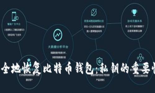 biaso如何安全地恢复比特币钱包：私钥的重要性与恢复指南