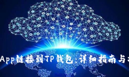 如何将DApp链接到TP钱包：详细指南与操作步骤