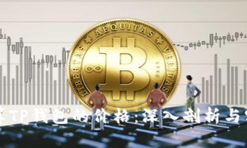 如何计算TP钱包的价格：深入剖析与实用指南