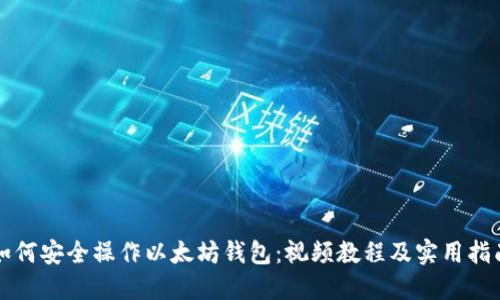 如何安全操作以太坊钱包：视频教程及实用指南