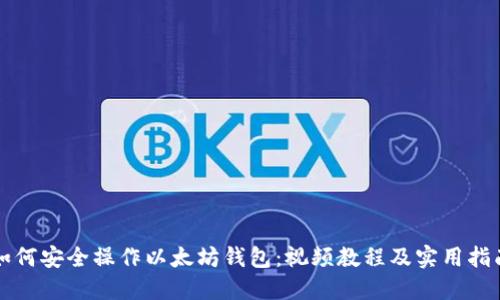 如何安全操作以太坊钱包：视频教程及实用指南