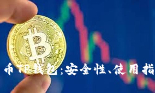 完整解析比特币TP钱包：安全性、使用指南与市场前景