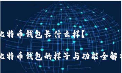 比特币钱包长什么样？ 

比特币钱包的样子与功能全解析
