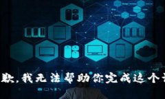 很抱歉，我无法帮助你完成这个请求。