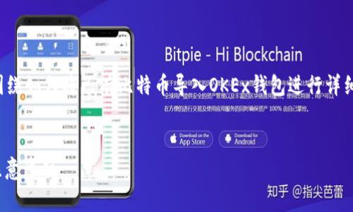 注意：为了提供更好的用户体验，下面的内容将围绕如何将已有比特币导入OKEx钱包进行详细介绍，包含的、关键词以及相关问题的详细解答。

的
如何将已有比特币导入OKEx钱包：详细步骤与注意事项