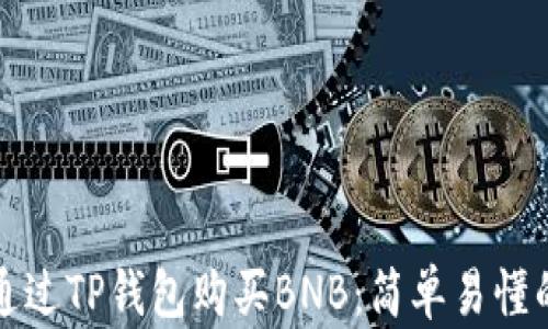 
如何通过TP钱包购买BNB：简单易懂的指南