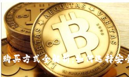比特币钱包的购买方式全解析：如何选择安全易用的钱包？