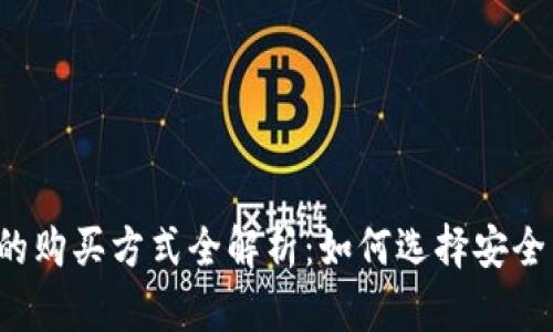 比特币钱包的购买方式全解析：如何选择安全易用的钱包？