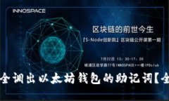 如何安全调出以太坊钱包的助记词？全面指南