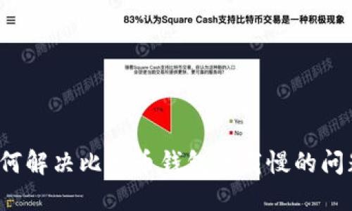 如何解决比特币钱包下载慢的问题？