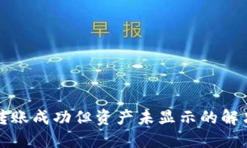 : TP钱包转账成功但资产未显示的解决方法指南