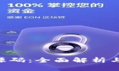 XRP钱包源码：全面解析与实用指南