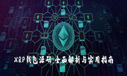 XRP钱包源码：全面解析与实用指南