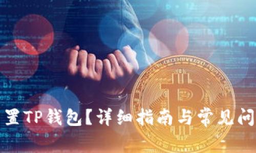 如何重置TP钱包？详细指南与常见问题解答