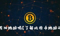 比特币钱包可以使用旧地址吗？了解比特币地址