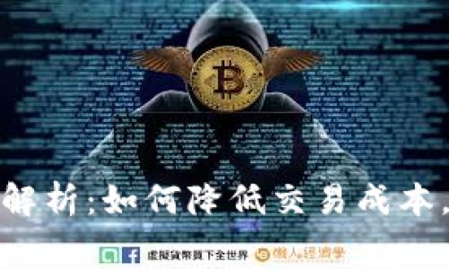 TP钱包手续费解析：如何降低交易成本，提升用户体验