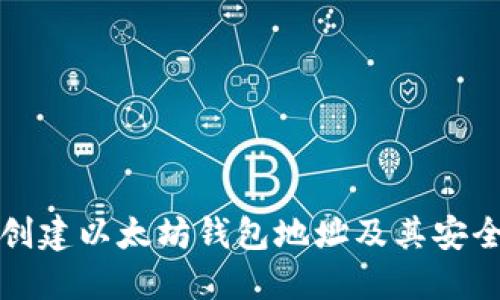 如何创建以太坊钱包地址及其安全管理
