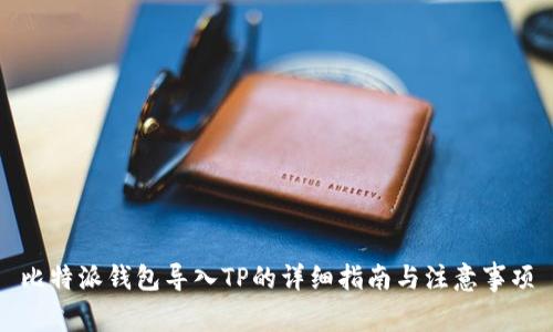 比特派钱包导入TP的详细指南与注意事项