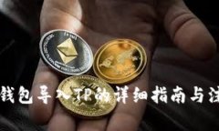 比特派钱包导入TP的详细指南与注意事项