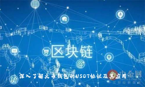 深入了解火币钱包的USDT协议及其应用