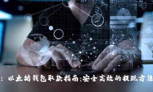 : 以太坊钱包取款指南：安全高效的提现方法