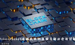 TokenPocket连接失败的原因与解决方法详解