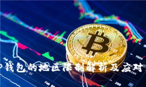 : TP钱包的地区限制解析及应对策略