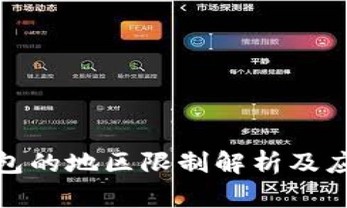: TP钱包的地区限制解析及应对策略
