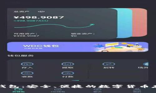 比特币卡片钱包：安全、便捷的数字货币存储解决方案