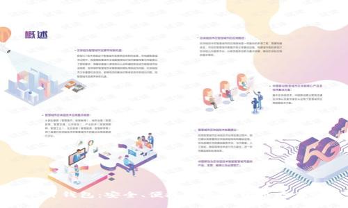 比特币卡片钱包：安全、便捷的数字货币存储解决方案
