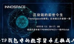 如何将TP钱包中的数字货币兑换成人民币？