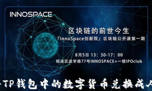 
如何将TP钱包中的数字货币兑换成人民币？