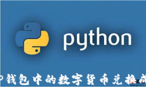 
如何将TP钱包中的数字货币兑换成人民币？
